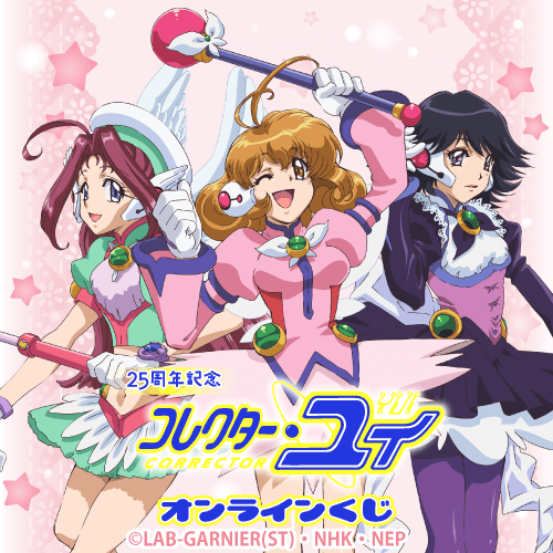 25周年記念「コレクター・ユイ」オンラインくじ