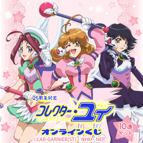 25周年記念「コレクター・ユイ」オンラインくじ【10連セット+おまけ】