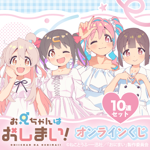 くじ引き堂 / 「お兄ちゃんはおしまい!」オンラインくじ【10連セット+おまけ】