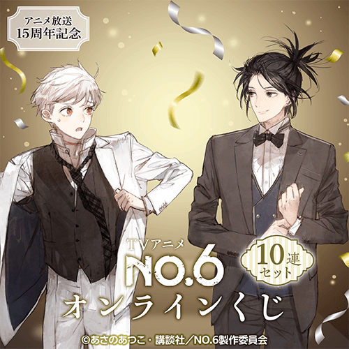 TVアニメ『NO.6』オンラインくじ【10連セット+おまけ】