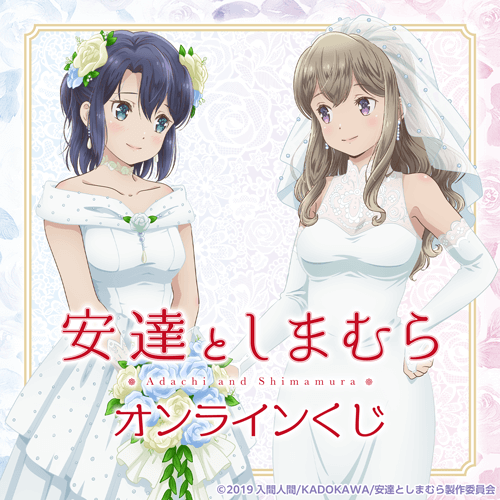 TVアニメ「安達としまむら」オンラインくじ