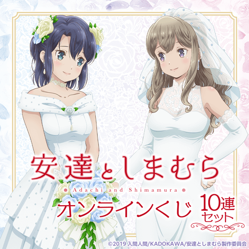 TVアニメ「安達としまむら」オンラインくじ【10連セット+おまけ】