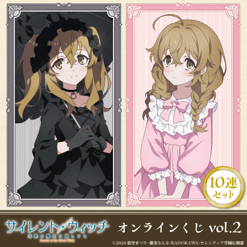 TVアニメ『サイレント・ウィッチ 沈黙の魔女の隠しごと』オンラインくじ vol.2【10連セット+おまけ】