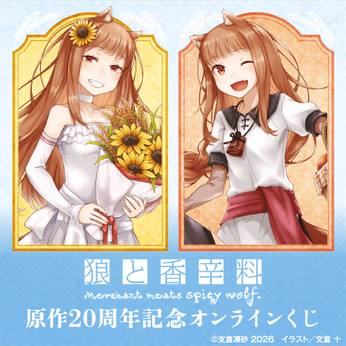 『狼と香辛料』原作20周年記念オンラインくじ