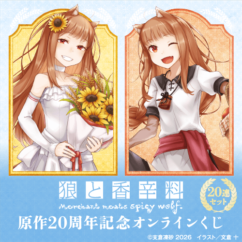 『狼と香辛料』原作20周年記念オンラインくじ【20連セット+おまけ】