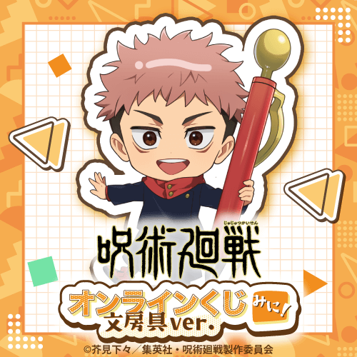 呪術廻戦 オンラインくじ みに! 文房具ver.