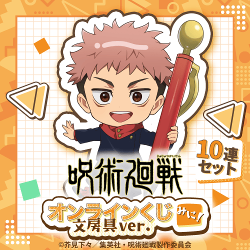 呪術廻戦 オンラインくじ みに! 文房具ver.【10連セット+おまけ】