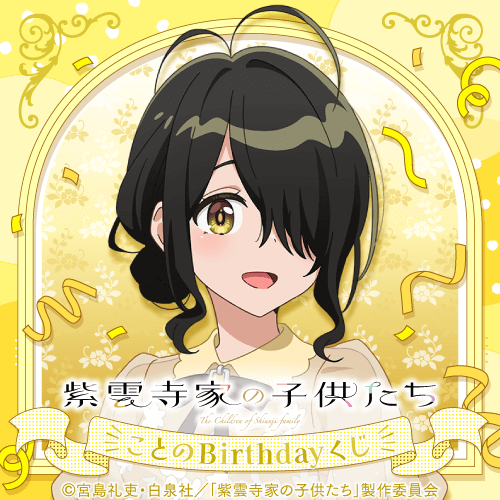 TVアニメ「紫雲寺家の子供たち」ことのBirthdayくじ