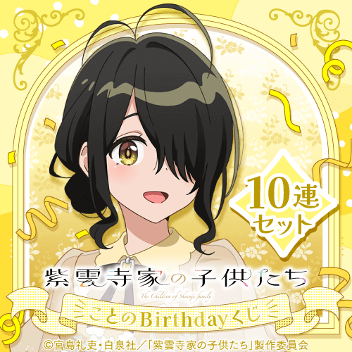 TVアニメ「紫雲寺家の子供たち」ことのBirthdayくじ【10連セット+おまけ】