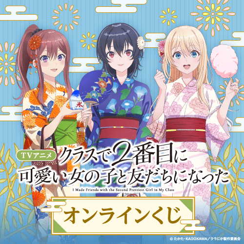 TVアニメ「クラスで2番目に可愛い女の子と友だちになった」オンラインくじ