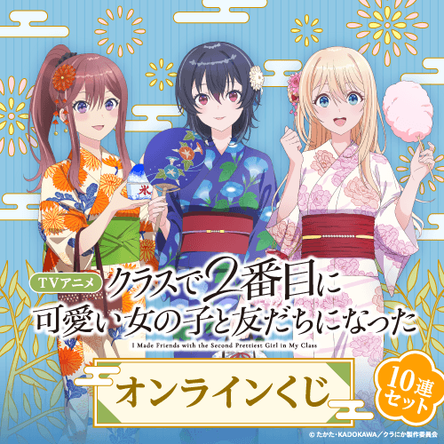 TVアニメ「クラスで2番目に可愛い女の子と友だちになった」オンラインくじ【10連セット+おまけ】