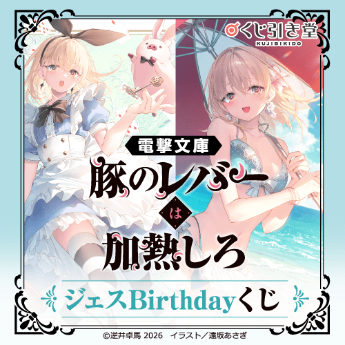 電撃文庫『豚のレバーは加熱しろ』ジェスBirthdayくじ