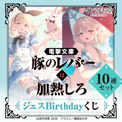 電撃文庫『豚のレバーは加熱しろ』ジェスBirthdayくじ【10連セット+おまけ】
