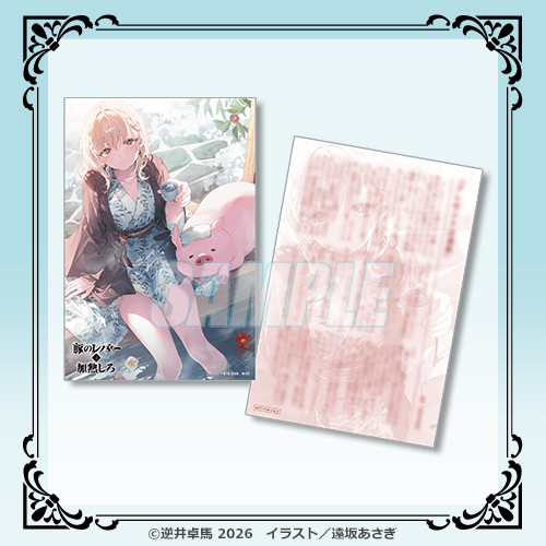 電撃文庫『豚のレバーは加熱しろ』ジェスBirthdayくじ【10連セット+おまけ】