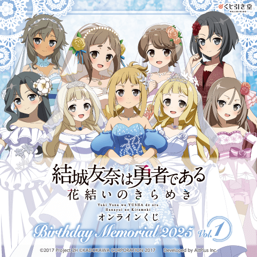 『結城友奈は勇者である 花結いのきらめき』オンラインくじ Birthday Memorial 2025 Vol.1