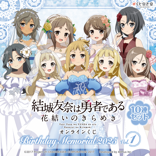 『結城友奈は勇者である 花結いのきらめき』オンラインくじ Birthday Memorial 2025 Vol.1【10連セット+おまけ】