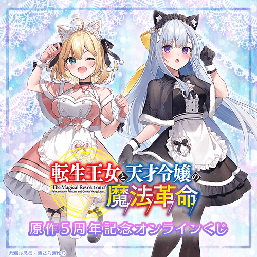 『転生王女と天才令嬢の魔法革命』原作5周年記念オンラインくじ
