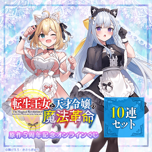 『転生王女と天才令嬢の魔法革命』原作5周年記念オンラインくじ【10連セット+おまけ】