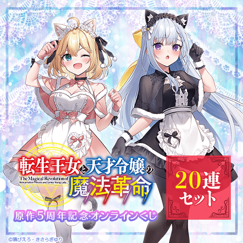『転生王女と天才令嬢の魔法革命』原作5周年記念オンラインくじ【20連セット+おまけ】