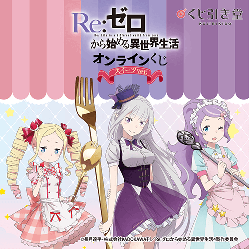 TVアニメ「Re:ゼロから始める異世界生活」オンラインくじ スイーツ ver.