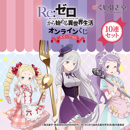 TVアニメ「Re:ゼロから始める異世界生活」オンラインくじ スイーツ ver.【10連セット+おまけ】