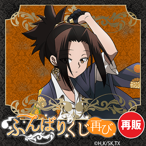【再販】SHAMAN KING ふんばりくじ 再び