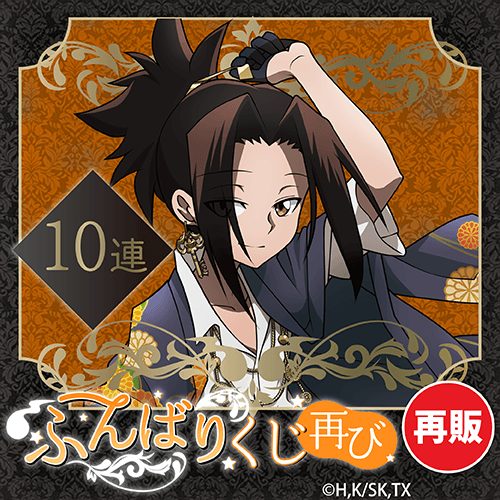 【再販】SHAMAN KING ふんばりくじ 再び【10連セット+おまけ】