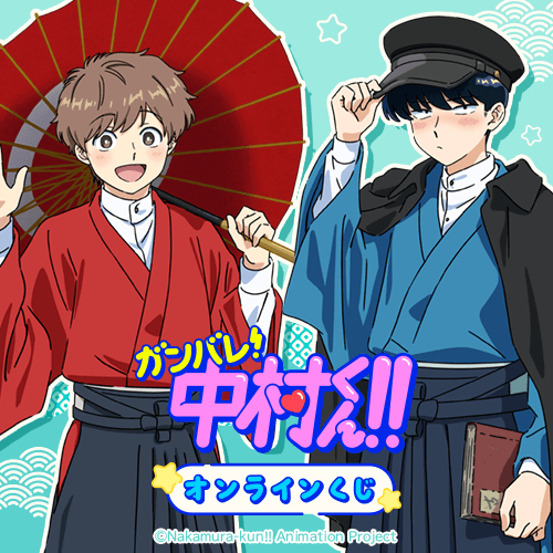 TVアニメーション「ガンバレ!中村くん!!」オンラインくじ
