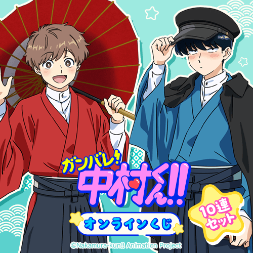 TVアニメーション「ガンバレ!中村くん!!」オンラインくじ【10連セット+おまけ】