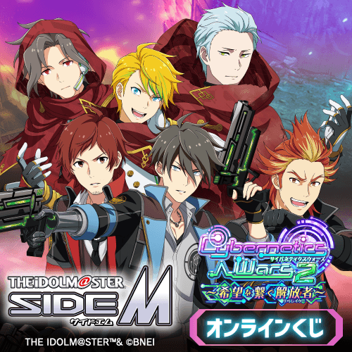 『アイドルマスター SideM』Cybernetics Wars 2 ～希望を繋ぐ解放者～ オンラインくじ