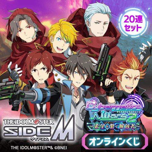 『アイドルマスター SideM』Cybernetics Wars 2 ～希望を繋ぐ解放者～ オンラインくじ【20連セット+おまけ】