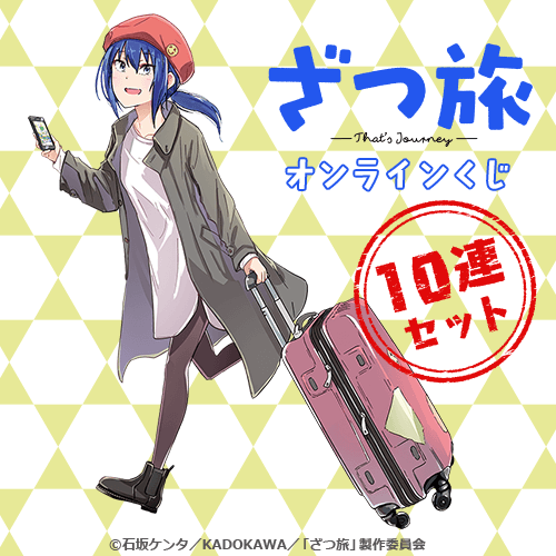 『ざつ旅-That’s Journey-』オンラインくじ【10連セット+おまけ】