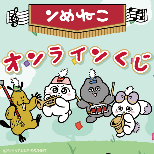 「ンめねこ」オンラインくじ