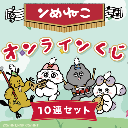 「ンめねこ」オンラインくじ【10連セット+おまけ】