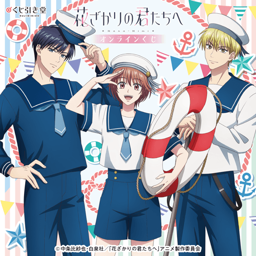 TVアニメ「花ざかりの君たちへ」オンラインくじ