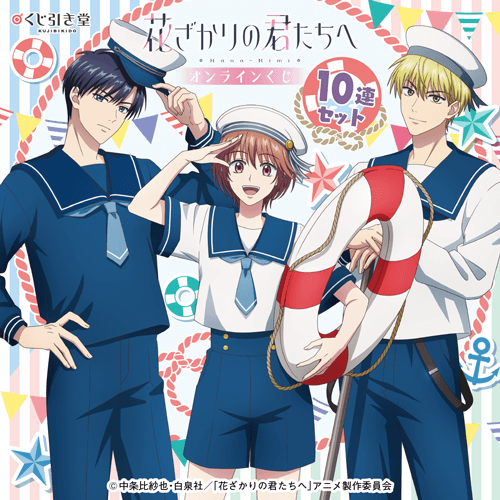 TVアニメ「花ざかりの君たちへ」オンラインくじ【10連セット+おまけ】