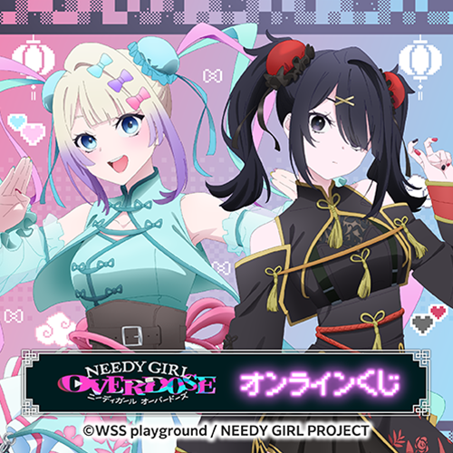 TVアニメ「NEEDY GIRL OVERDOSE」オンラインくじ