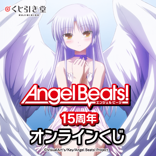 Angel Beats!15周年オンラインくじ