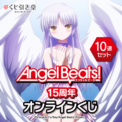 Angel Beats!15周年オンラインくじ【10連セット+おまけ】