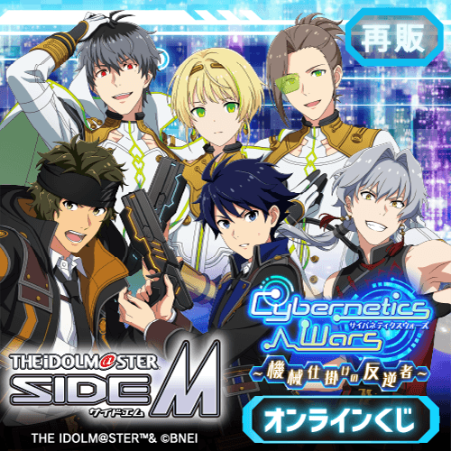 【再販】『アイドルマスター SideM』Cybernetics Wars～機械仕掛けの反逆者～ オンラインくじ