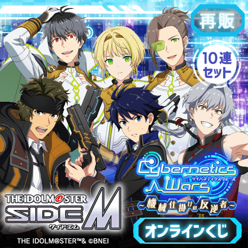 【再販】『アイドルマスター SideM』Cybernetics Wars～機械仕掛けの反逆者～ オンラインくじ【10連セット+おまけ】