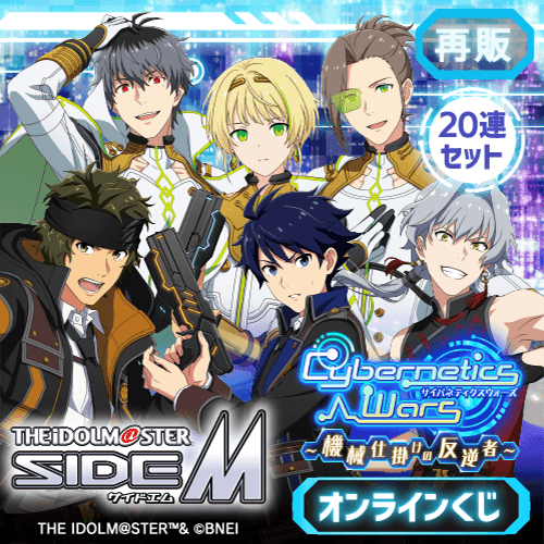 【再販】『アイドルマスター SideM』Cybernetics Wars～機械仕掛けの反逆者～ オンラインくじ【20連セット+おまけ】