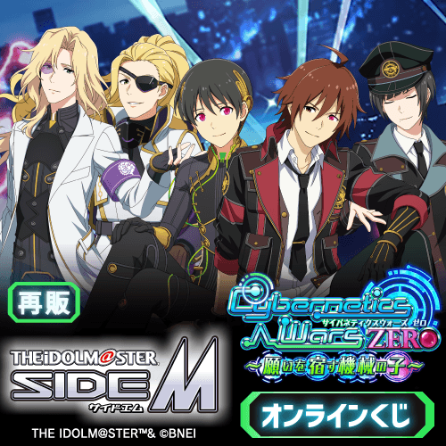 【再販】『アイドルマスター SideM』Cybernetics Wars ZERO ～願いを宿す機械の子～ オンラインくじ