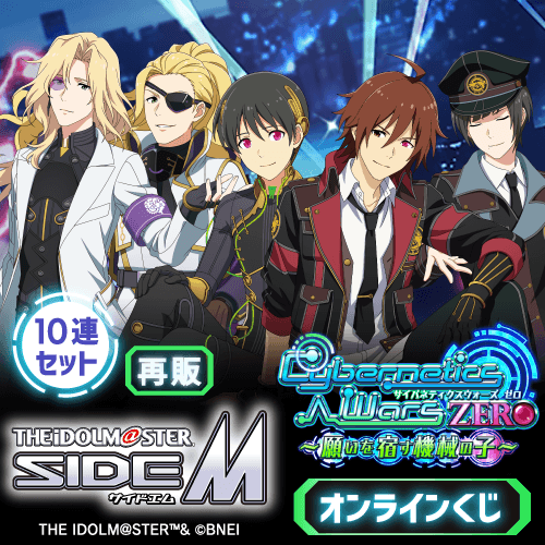 【再販】『アイドルマスター SideM』Cybernetics Wars ZERO ～願いを宿す機械の子～ オンラインくじ【10連セット+おまけ】