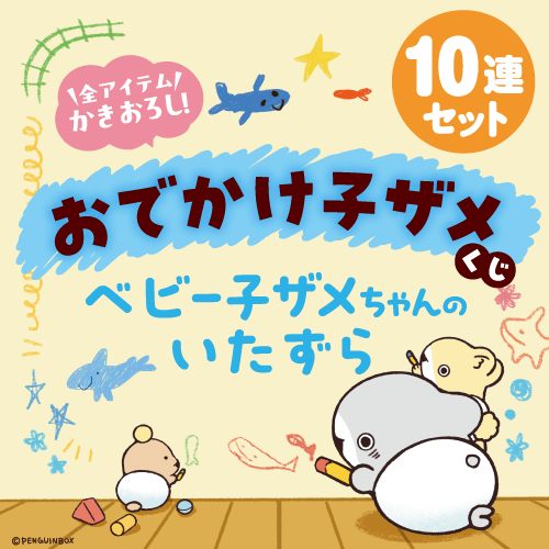 くじ引き堂 / おでかけ子ザメくじ ベビー子ザメちゃんのいたずら【10連