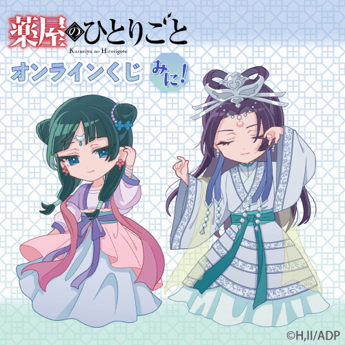 「薬屋のひとりごと」オンラインくじ みに!