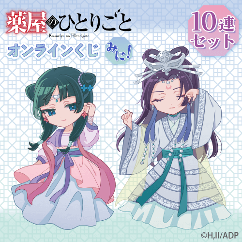 「薬屋のひとりごと」オンラインくじ みに!【10連セット+おまけ】
