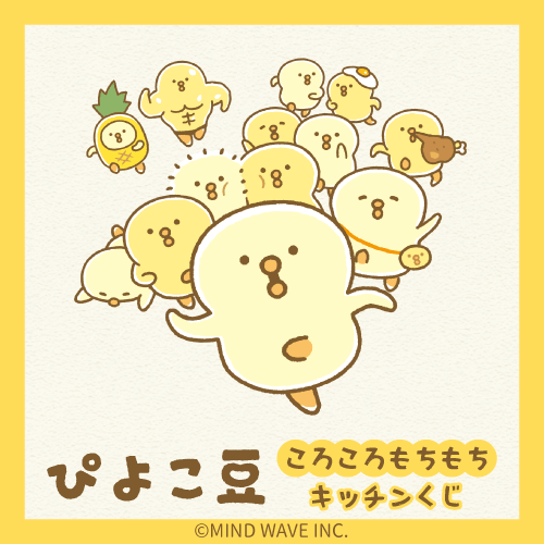 ぴよこ豆ころころもちもちキッチンくじ