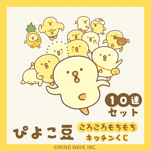 ぴよこ豆ころころもちもちキッチンくじ【10連セット+おまけ】