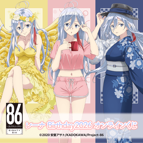 TVアニメ 「86―エイティシックス―」レーナ Birthday2026 オンラインくじ